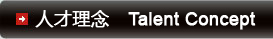 人才理念